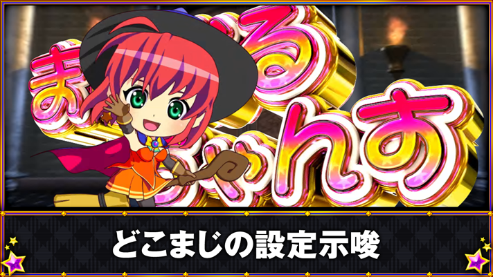 マジカルハロウィン ボーナストリガー　どこまじの設定示唆　アリス