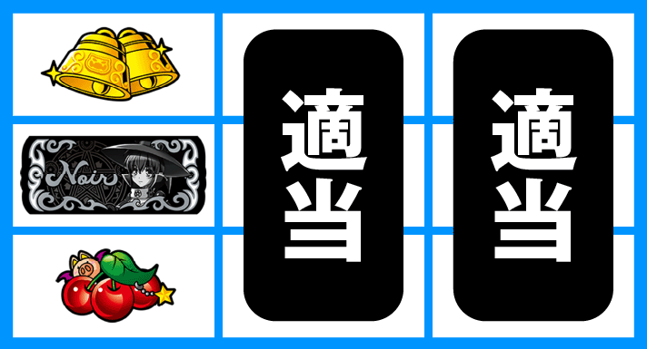 マジカルハロウィン ボーナストリガー　通常時の打ち方　順押し黒BAR狙い　左リール下段チェリー停止時