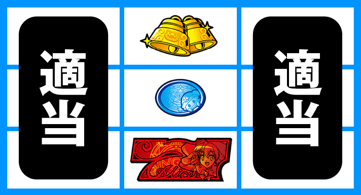 マジカルハロウィン ボーナストリガー　通常時の打ち方　中押し赤7狙い　中リール下段赤7停止時