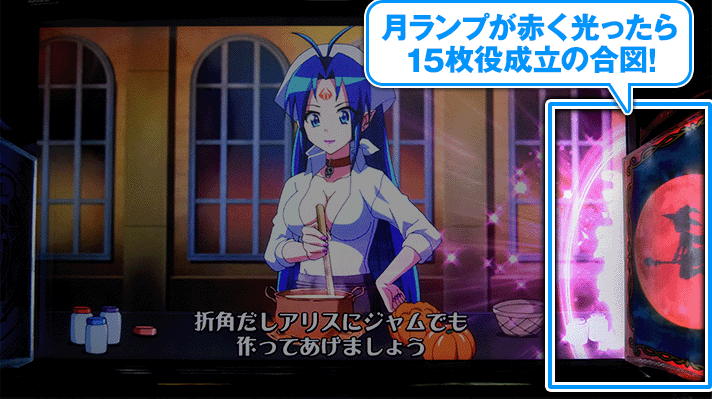 マジカルハロウィン ボーナストリガー 15枚役獲得手順 月ランプ発光演出