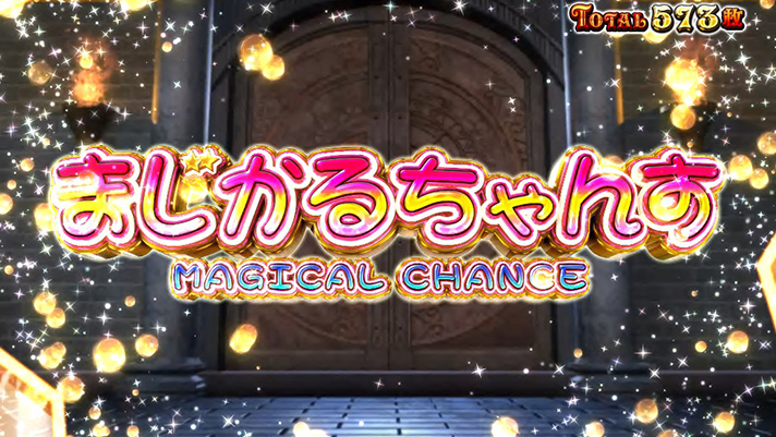 マジカルハロウィン ボーナストリガー ボーナストリガー(BT) 演出モード まじかるちゃんすモード