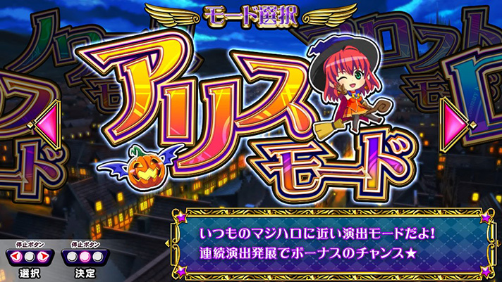 マジカルハロウィン ボーナストリガー　通常時の演出モード　アリスモード