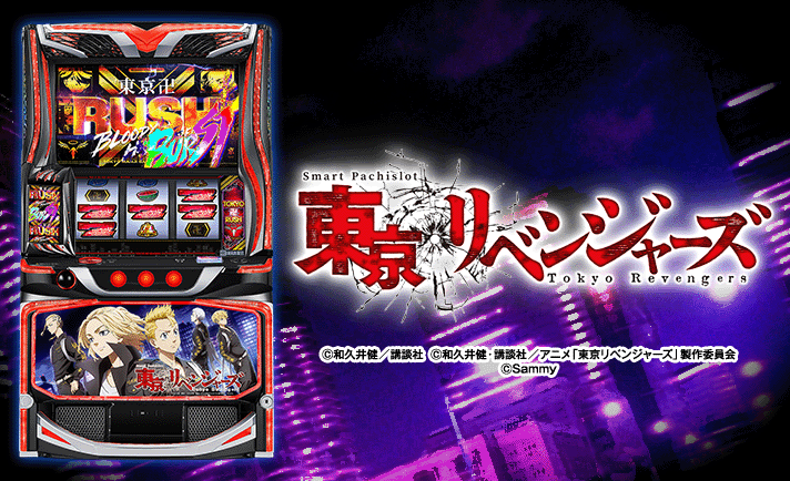 スマスロ 東京リベンジャーズ　機種概要　筐体画像