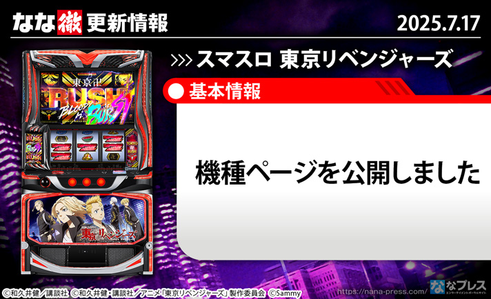 スマスロ 東京リベンジャーズ 更新情報の概要 TOP画像
