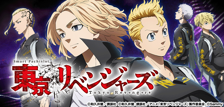 スマスロ 東京リベンジャーズ