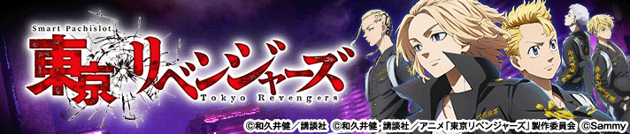 スマスロ 東京リベンジャーズ