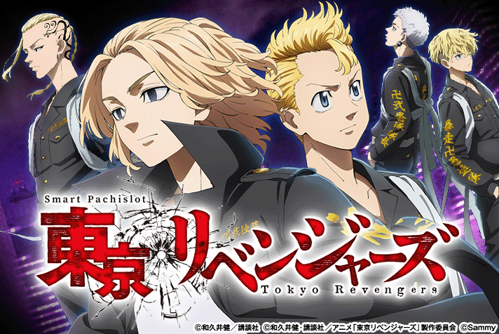 スマスロ 東京リベンジャーズ