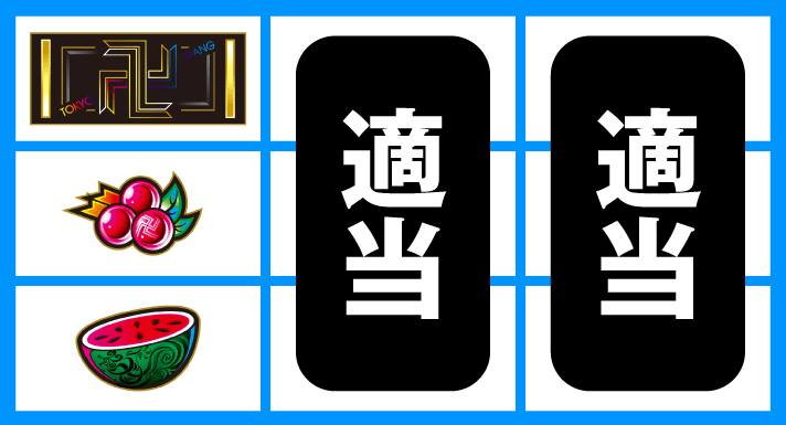 スマスロ 東京リベンジャーズ　停止形①