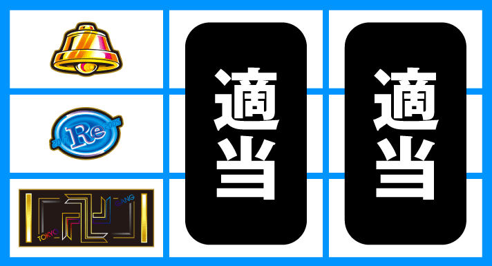 スマスロ 東京リベンジャーズ　停止形③