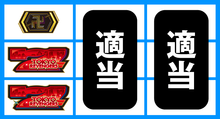 スマスロ 東京リベンジャーズ　停止形②