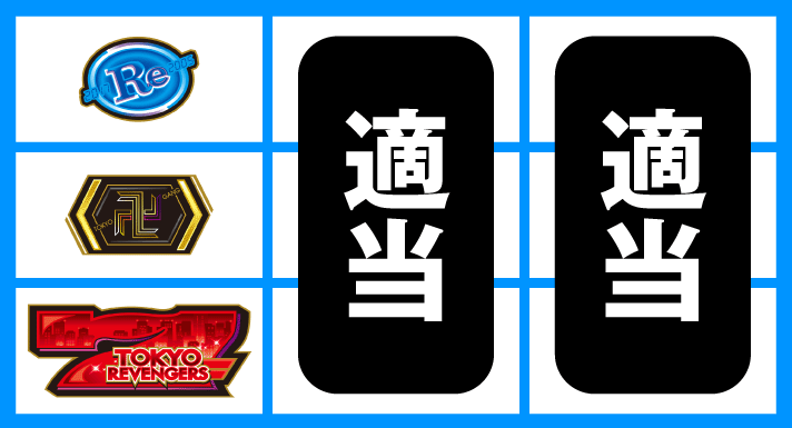スマスロ 東京リベンジャーズ　停止形③