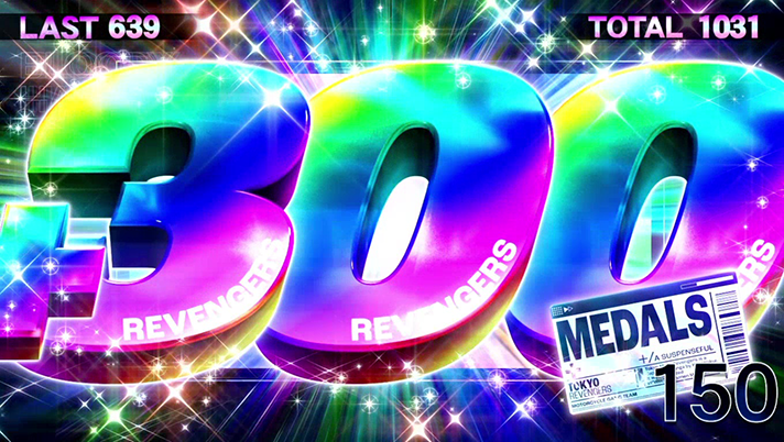 スマスロ 東京リベンジャーズ　リープ上乗せ後　300枚上乗せ