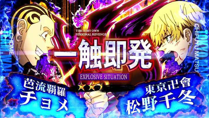 スマスロ 東京リベンジャーズ　一触即発　チョメVS松野千冬