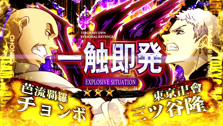 スマスロ 東京リベンジャーズ　一触即発　チョンボVS三ツ谷隆