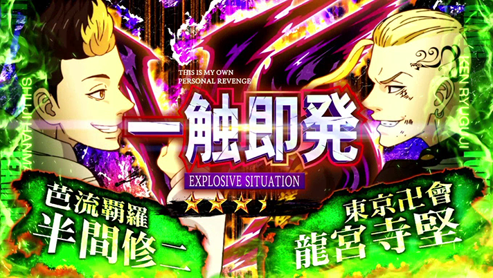 スマスロ 東京リベンジャーズ　一触即発　半間修二VS龍宮寺堅