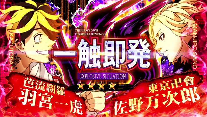 スマスロ 東京リベンジャーズ　一触即発　羽宮一虎VS佐野万次郎