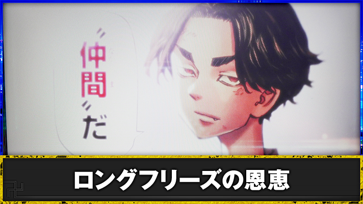 スマスロ 東京リベンジャーズ　ロングフリーズ　発生