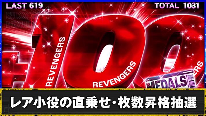 スマスロ 東京リベンジャーズ　AT中　直乗せ100枚