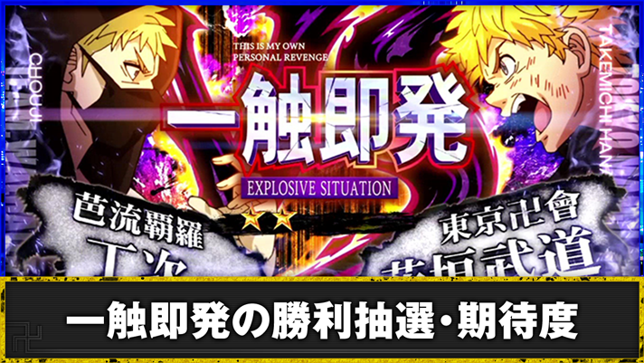 スマスロ 東京リベンジャーズ 一触即発 突入画面