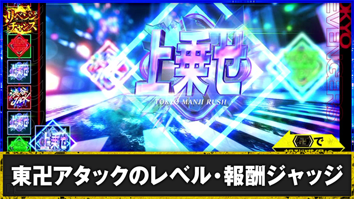 スマスロ 東京リベンジャーズ 東卍アタック中 報酬ジャッジ