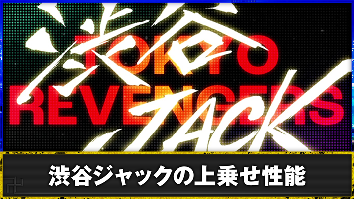 スマスロ 東京リベンジャーズ 渋谷ジャック突入画面