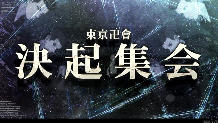 スマスロ 東京リベンジャーズ　連続演出　決起集会