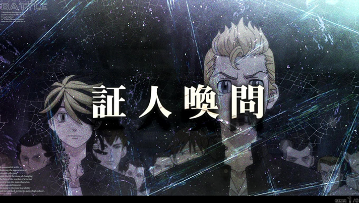 スマスロ 東京リベンジャーズ　連続演出　証人喚問