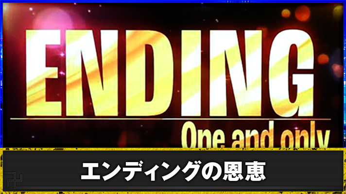 スマスロ 東京リベンジャーズ　エンディング突入画面
