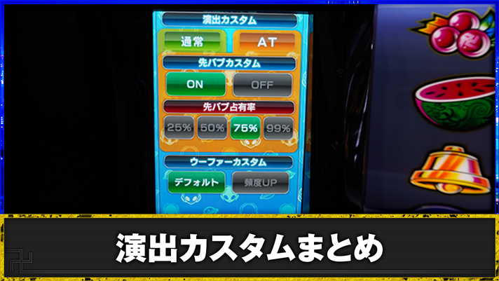 スマスロ 東京リベンジャーズ サブ液晶 先バブカスタム・ウーファーカスタム選択画面
