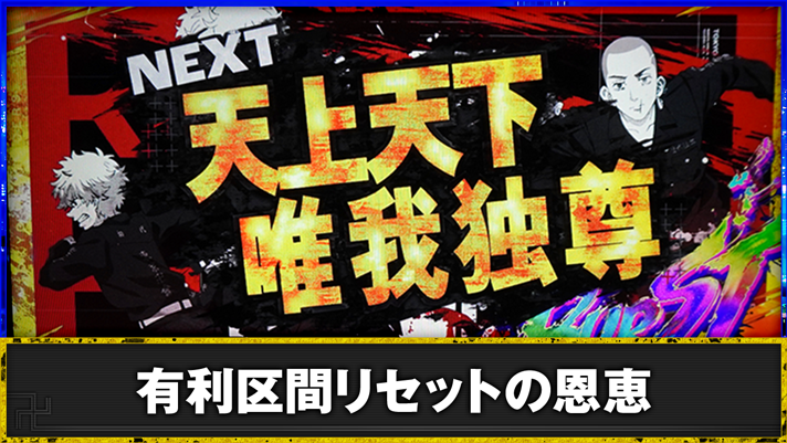 スマスロ 東京リベンジャーズ　上位AT終了時（天上天下唯我独尊突入前）