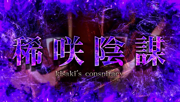 スマスロ 東京リベンジャーズ CZ「稀咲陰謀」突入画面