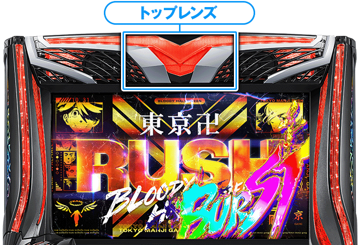 スマスロ 東京リベンジャーズ 筐体上部 トップレンズ