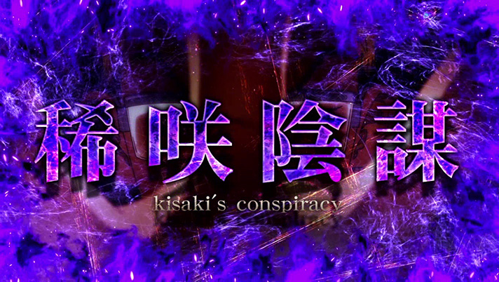 スマスロ 東京リベンジャーズ　稀咲陰謀　突入画面
