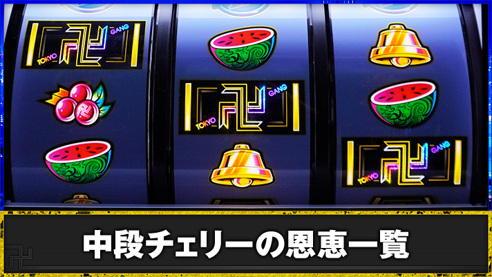 スマスロ 東京リベンジャーズ 中段チェリー停止形 BAR揃い