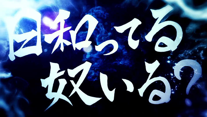 スマスロ 東京リベンジャーズ 日和ってループ 発生画面