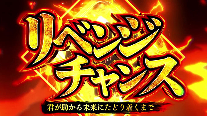 スマスロ 東京リベンジャーズ　リベンジチャンス突入画面