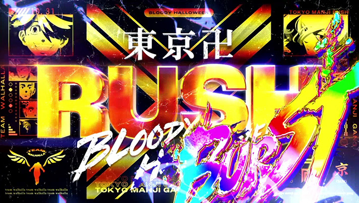 スマスロ 東京リベンジャーズ　上位AT「東卍ラッシュバースト」突入画面