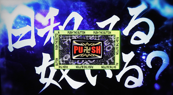 スマスロ 東京リベンジャーズ　日和ってループ　PUSH表示