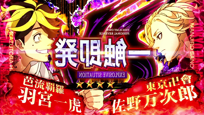 スマスロ 東京リベンジャーズ　一触即発　タイトル反転