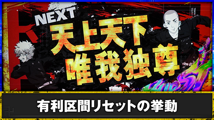 スマスロ 東京リベンジャーズ　上位AT終了時（天上天下唯我独尊突入前）