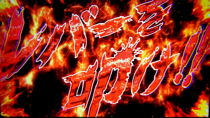 スマスロ 東京リベンジャーズ　一触即発　レバーを叩け演出　赤