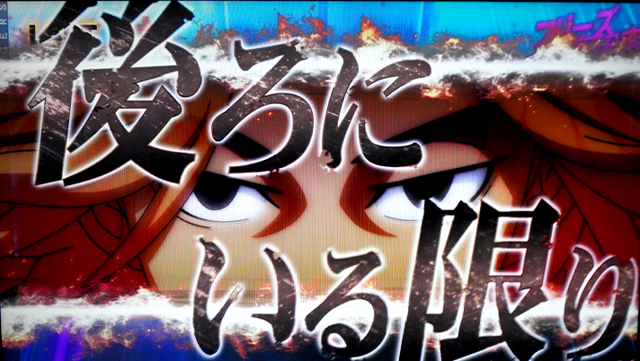 スマスロ 東京リベンジャーズ ミッドナイトモード リールロック デフォルト+2段階