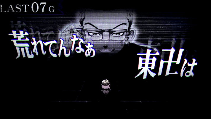 スマスロ 東京リベンジャーズ　稀咲陰謀　消化中の演出　白セリフ