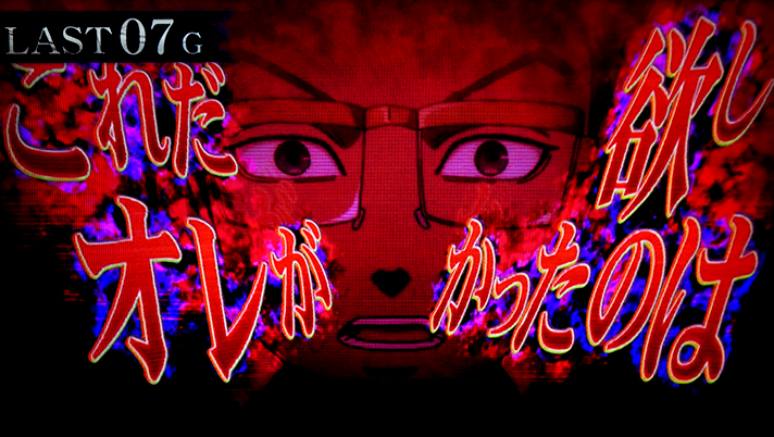 スマスロ 東京リベンジャーズ　稀咲陰謀　消化中の演出　赤セリフ