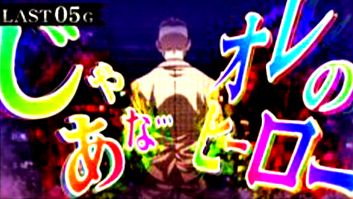 スマスロ 東京リベンジャーズ　稀咲陰謀　消化中の演出　虹セリフ