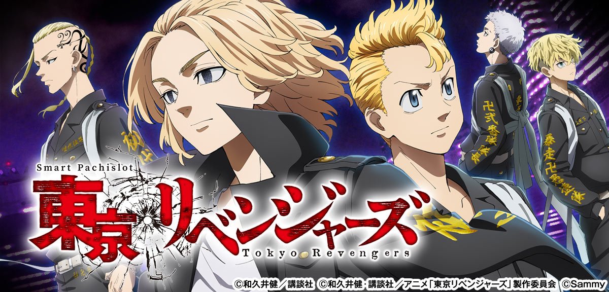 スマスロ 東京リベンジャーズ