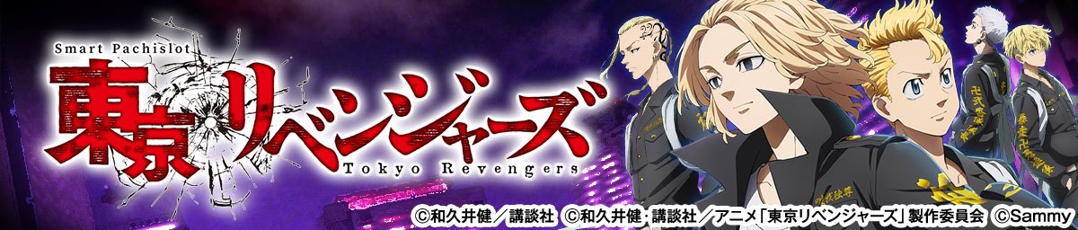 スマスロ 東京リベンジャーズ
