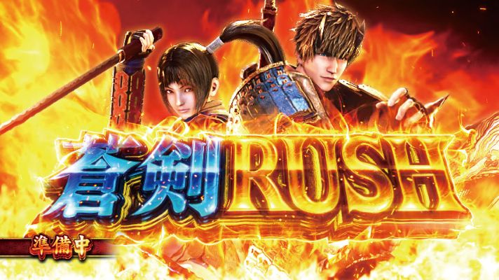 スマスロ 新鬼武者3 AT初当たり確率 蒼剣ラッシュ突入画面