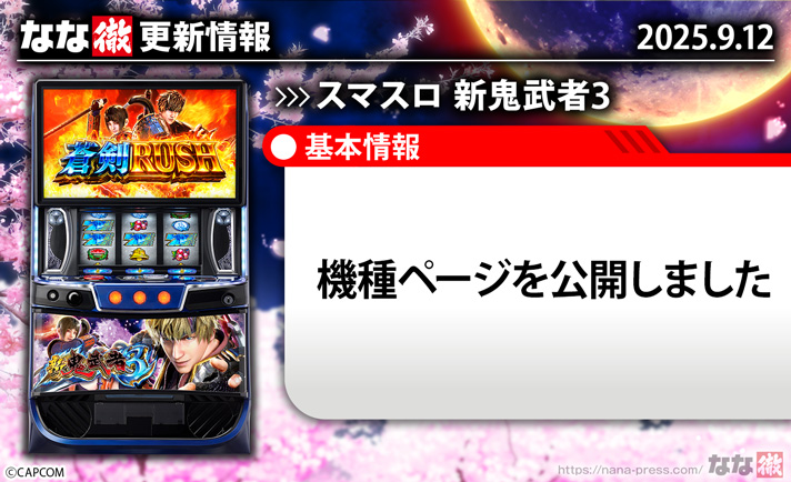 スマスロ 新鬼武者3　更新情報の概要　TOP画像