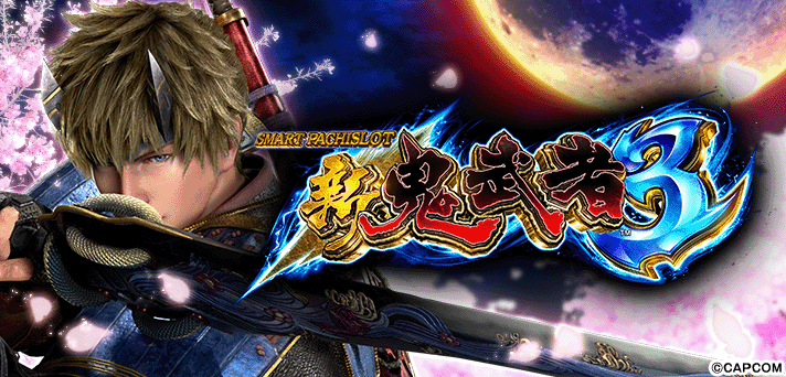 スマスロ 新鬼武者3
